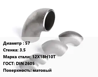 Отвод нержавеющий 57х3.5 Сталь: 12Х18Н10Т ГОСТ: DIN 2605 матовый